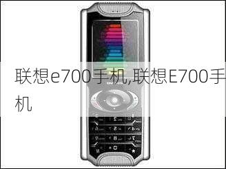 联想e700手机,联想E700手机