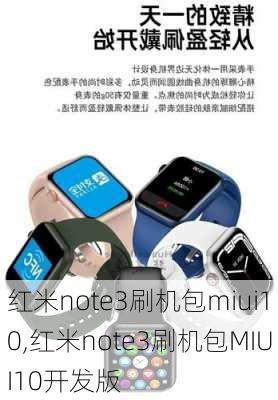 红米note3刷机包miui10,红米note3刷机包MIUI10开发版