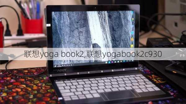 联想yoga book2,联想yogabook2c930