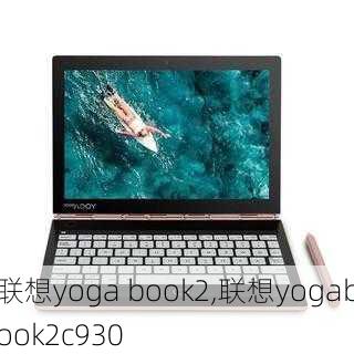 联想yoga book2,联想yogabook2c930