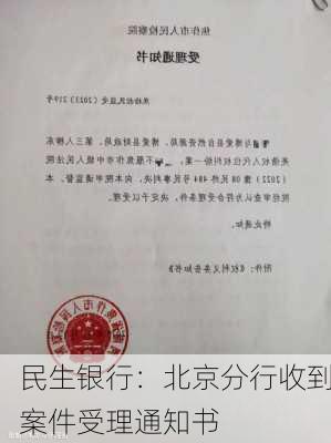 民生银行：北京分行收到案件受理通知书