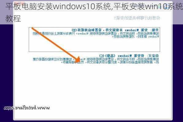 平板电脑安装windows10系统,平板安装win10系统教程