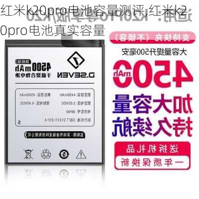 红米k20pro电池容量测评,红米k20pro电池真实容量