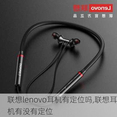 联想lenovo耳机有定位吗,联想耳机有没有定位