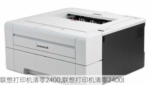 联想打印机清零2400,联想打印机清零2400l