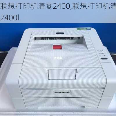 联想打印机清零2400,联想打印机清零2400l