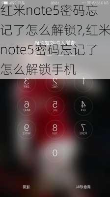 红米note5密码忘记了怎么解锁?,红米note5密码忘记了怎么解锁手机