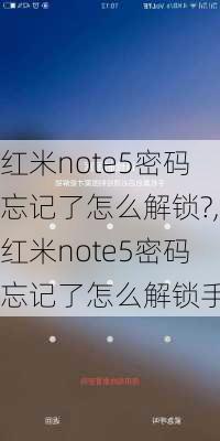 红米note5密码忘记了怎么解锁?,红米note5密码忘记了怎么解锁手机