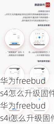 华为freebuds4怎么升级固件,华为freebuds4i怎么升级固件