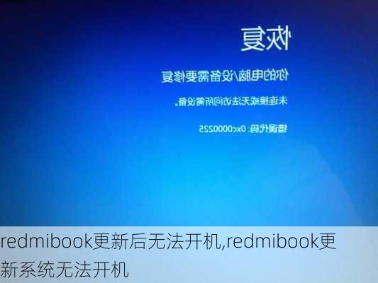 redmibook更新后无法开机,redmibook更新系统无法开机